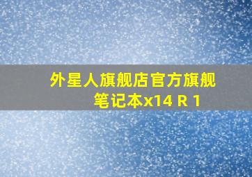 外星人旗舰店官方旗舰笔记本x14 R 1